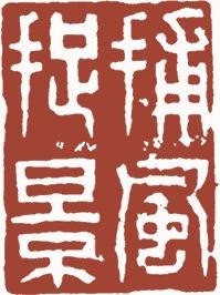 国画名章和闲章的区别,国画闲章讲求