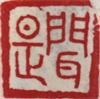 国画名章和闲章的区别,国画闲章讲求