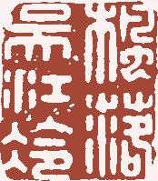 国画名章和闲章的区别,国画闲章讲求