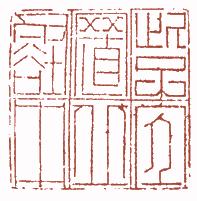 国画名章和闲章的区别,国画闲章讲求