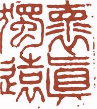国画名章和闲章的区别,国画闲章讲求