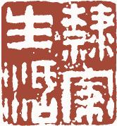 国画名章和闲章的区别,国画闲章讲求