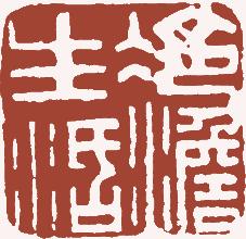 国画名章和闲章的区别,国画闲章讲求