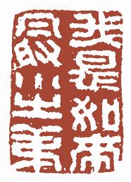国画名章和闲章的区别,国画闲章讲求