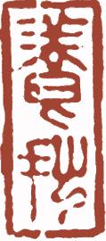 国画名章和闲章的区别,国画闲章讲求