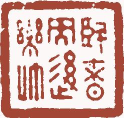 国画名章和闲章的区别,国画闲章讲求