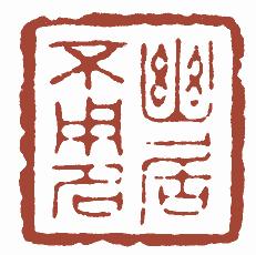 国画名章和闲章的区别,国画闲章讲求