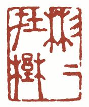 国画名章和闲章的区别,国画闲章讲求