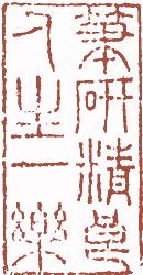 国画名章和闲章的区别,国画闲章讲求