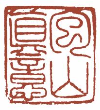 国画名章和闲章的区别,国画闲章讲求