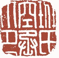 国画名章和闲章的区别,国画闲章讲求
