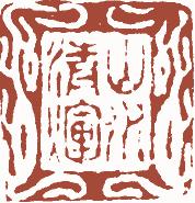 国画名章和闲章的区别,国画闲章讲求