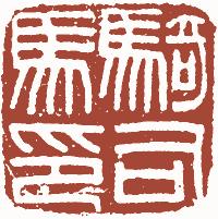 国画名章和闲章的区别,国画闲章讲求