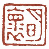 国画名章和闲章的区别,国画闲章讲求