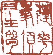 国画名章和闲章的区别,国画闲章讲求