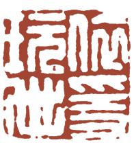 国画名章和闲章的区别,国画闲章讲求