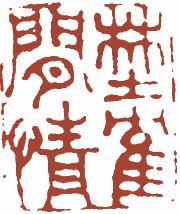 国画名章和闲章的区别,国画闲章讲求