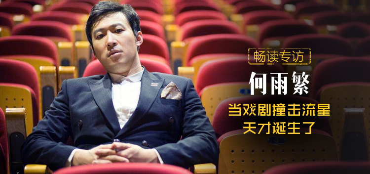 畅读专访何雨繁：当戏剧撞击流星，天才诞生了