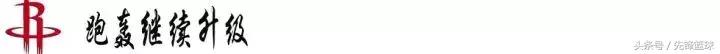 火箭队新赛季三巨头,火箭新赛季第四巨头