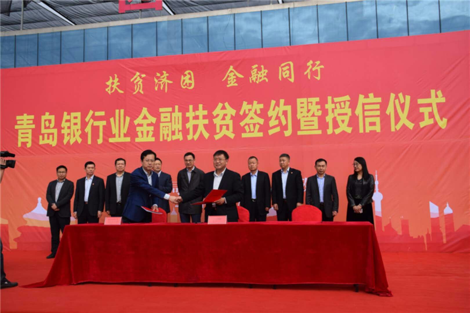 扶贫济困金融同行——岛城七大银行签约莱西金融扶贫授信