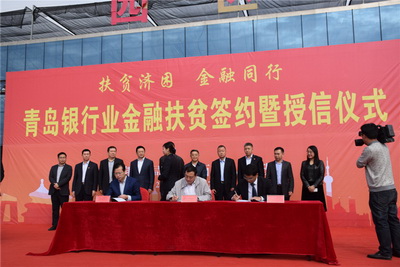 扶贫济困金融同行——岛城七大银行签约莱西金融扶贫授信