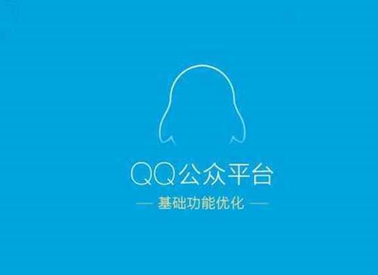 冬源网盟：QQ公众号的优势有哪些呢？跟微信公众号的区别是什么？