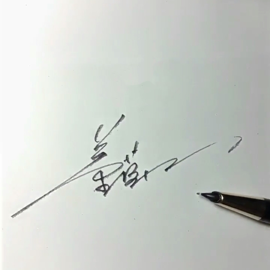 留下你的名字，我来给你画签名！梦岚教你写签名