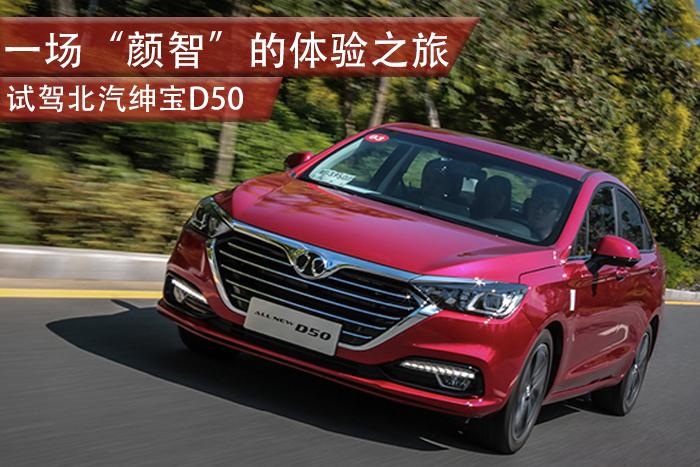 一场视觉盛宴的全方位体验,18年绅宝d50自动挡试驾