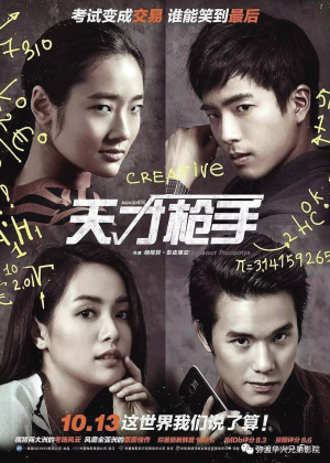 天才枪手有几部,天才枪手精彩片