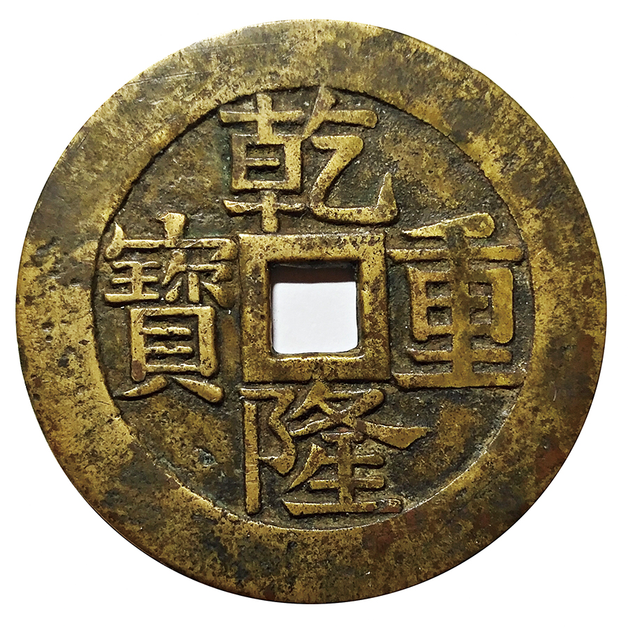 一钱聚多福，面面皆吉祥！