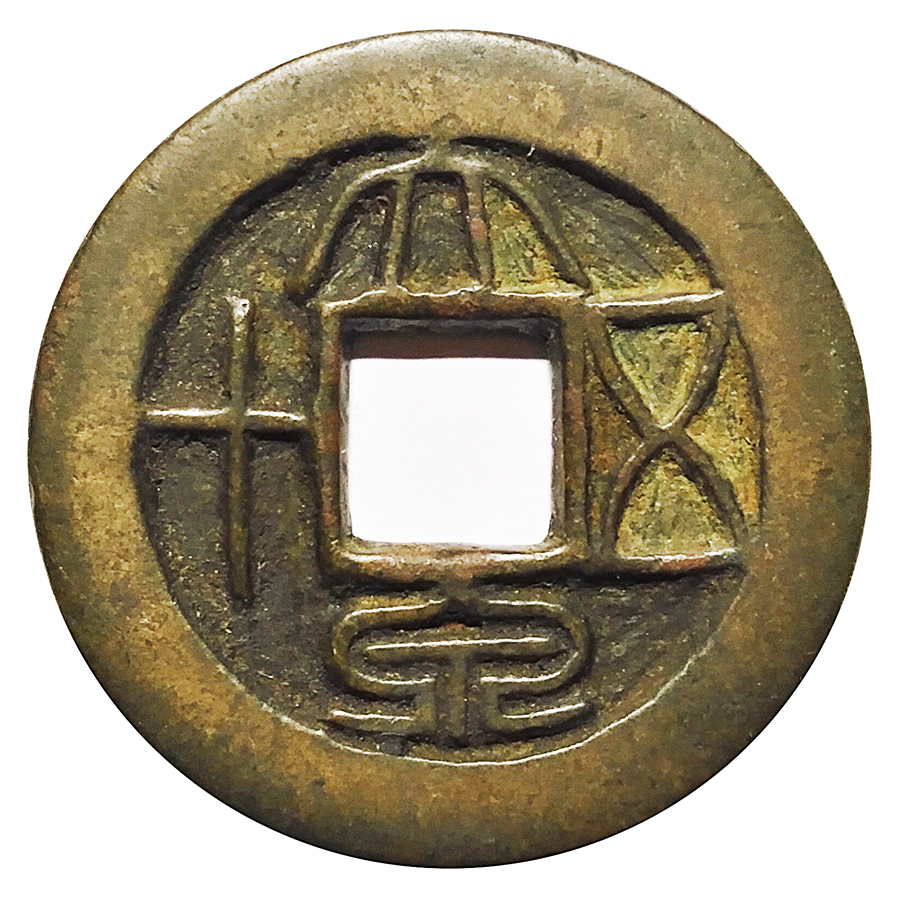 一钱聚多福，面面皆吉祥！