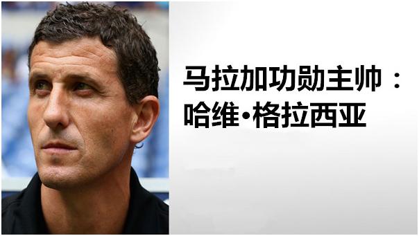 9场比赛仅积1分：马拉加球迷们想起绝望时刻的格拉西亚吗？