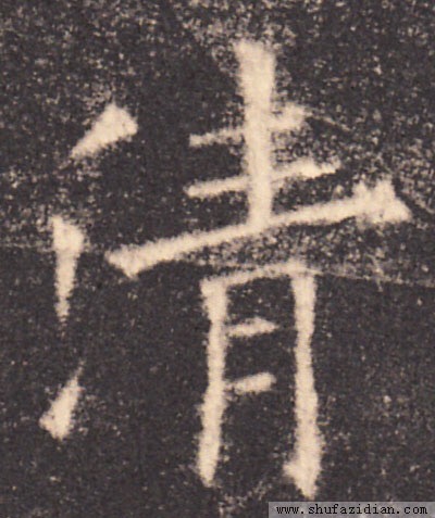 干货，写好三点水，只需要三步