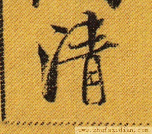 干货，写好三点水，只需要三步