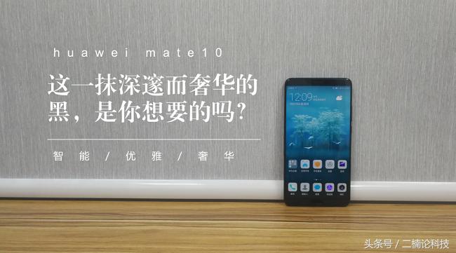 华为mate10黑色,华为mate10亮黑6+128体验