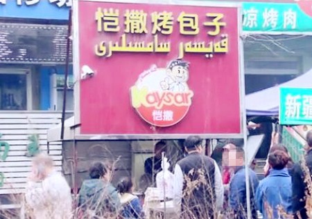 *疆新**恺撒烤包子，名字霸气还好吃，一天卖出5000个！