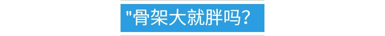 判断你是胖还是骨架大,是不是骨架大的人更容易胖