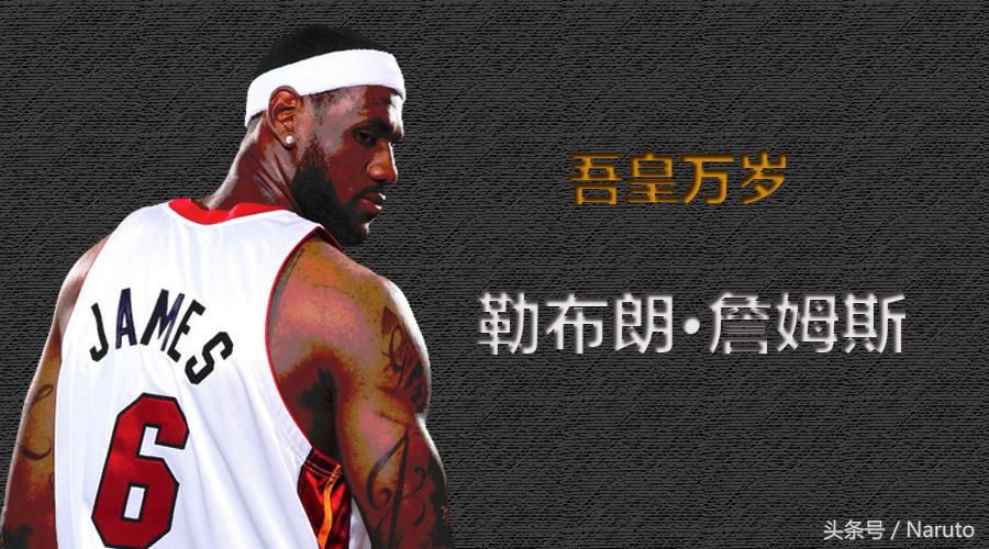 致敬传奇勒布朗詹姆斯,球星传记视频