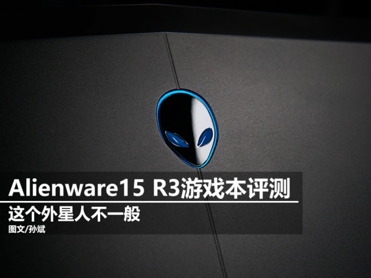 alienware15r3笔记本电脑价格,alienware15r3游戏测评