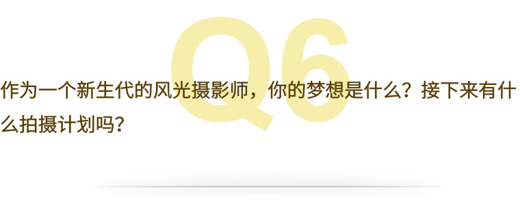 采访高危工作,采访风光摄影师