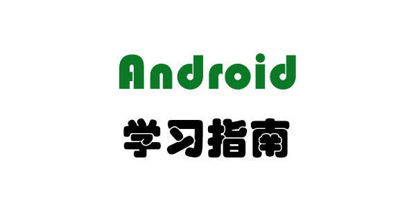 2017最新android学习路线指南