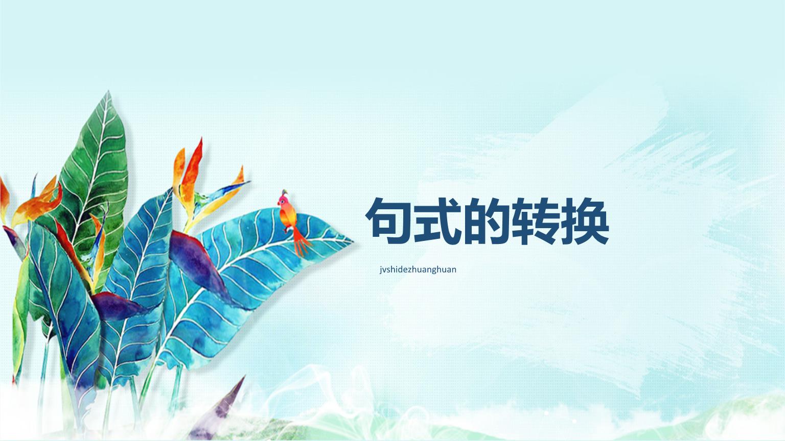 小升初语文句型转换训练100题,小学语文小升初句子专项训练