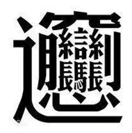 汉字的十大神奇之处,发现汉字之美100个最中国汉字解析