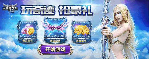 见证奇迹37《大天使之剑H5》全民鉴宝庆典揭秘