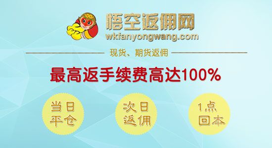 悟空返佣网最新价格,悟空返佣平台