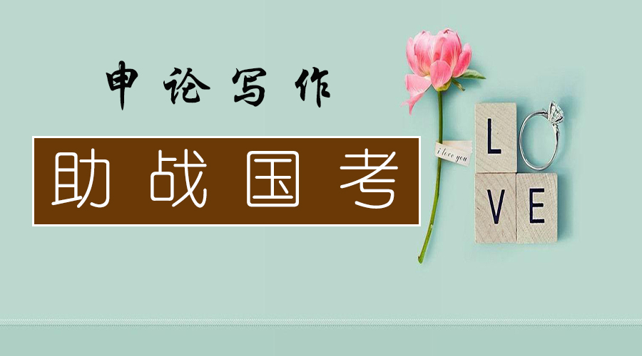 申论80分的大神,赶考申论优秀80分作文