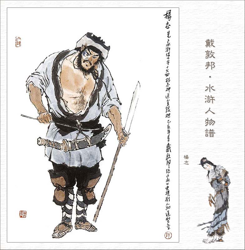 在梁山里排名第十七，脸上有一块青色胎记，故绰号叫青面兽