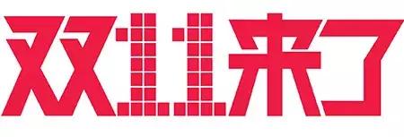 律师十大骗人的话,双11的陷阱你中招了吗