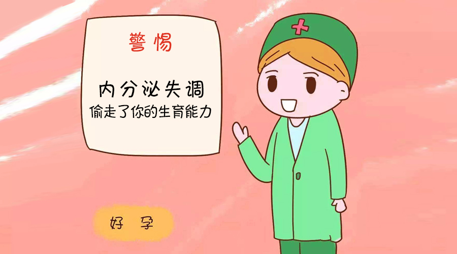 男性内分泌失调对生育的影响,防止内分泌失调平时要注意什么