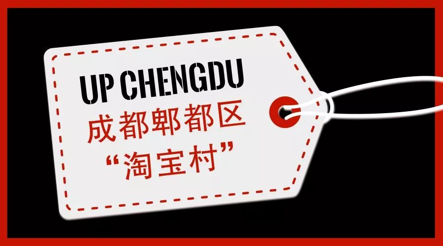 成都郫都区哪里好找工作,淘宝村月入百万